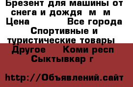 Брезент для машины от снега и дождя 7м*5м › Цена ­ 2 000 - Все города Спортивные и туристические товары » Другое   . Коми респ.,Сыктывкар г.